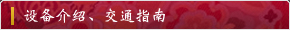 设施概要、交通指南